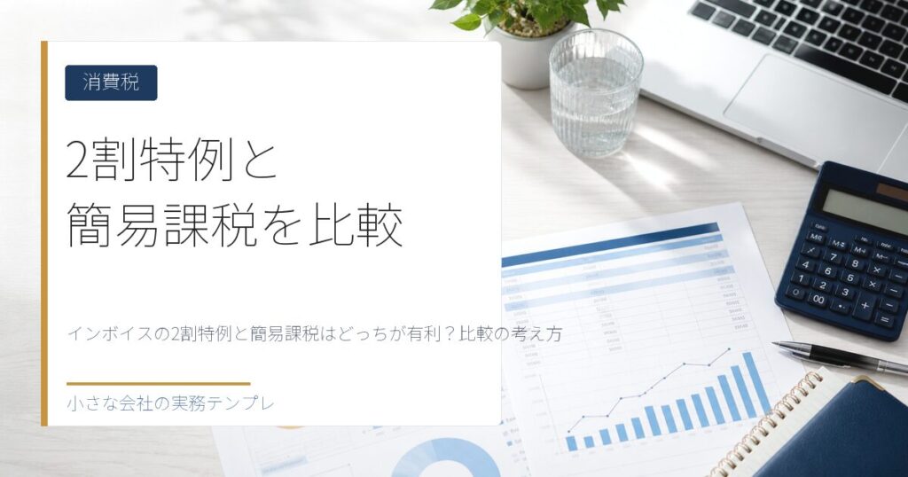 インボイスの2割特例と簡易課税はどっちが有利？比較の考え方