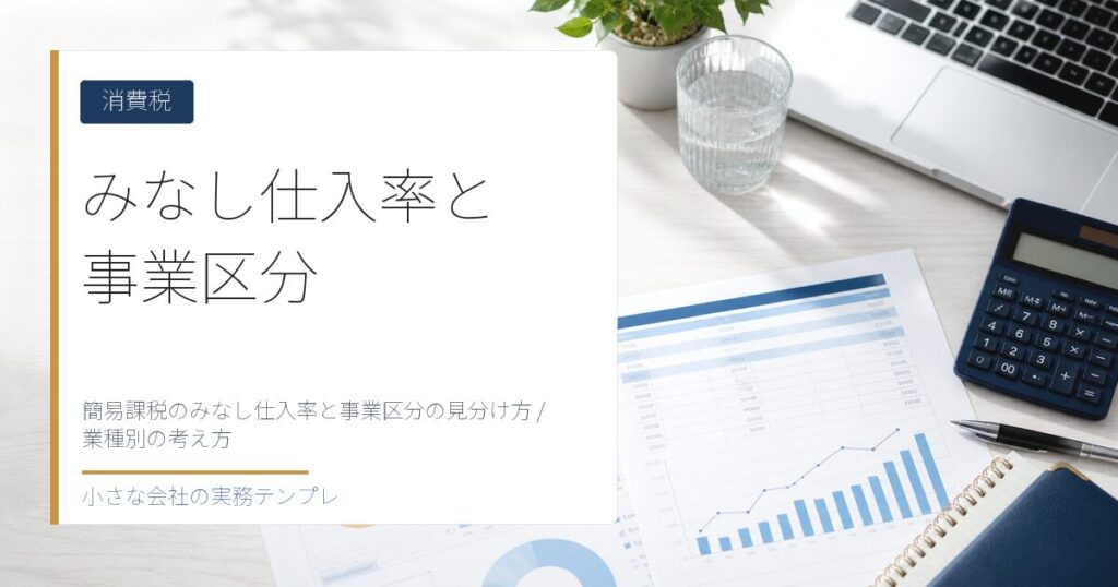 簡易課税のみなし仕入率と事業区分の見分け方｜業種別の考え方