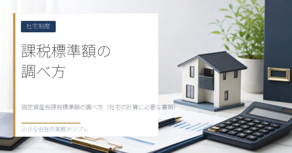 固定資産税課税標準額の調べ方（社宅の計算に必要な書類）