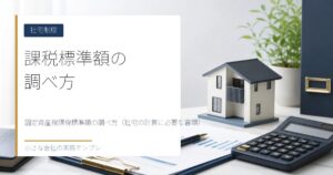 固定資産税課税標準額の調べ方（社宅の計算に必要な書類）