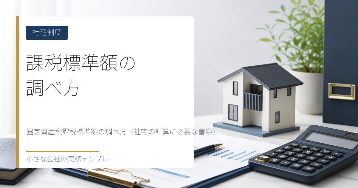 固定資産税課税標準額の調べ方(社宅の計算に必要な書類)
