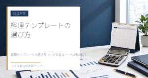 経理テンプレートの選び方（小さな会社・一人会社向け）