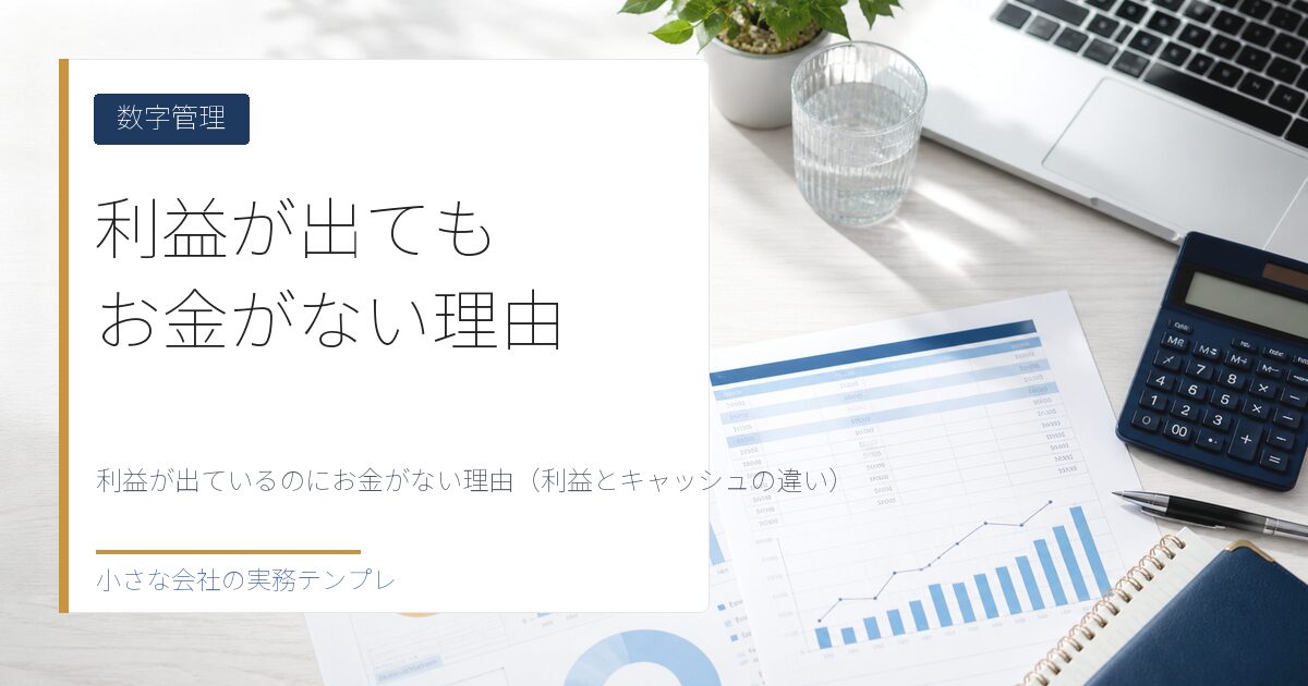 利益が出ているのにお金がない理由(利益とキャッシュの違い)