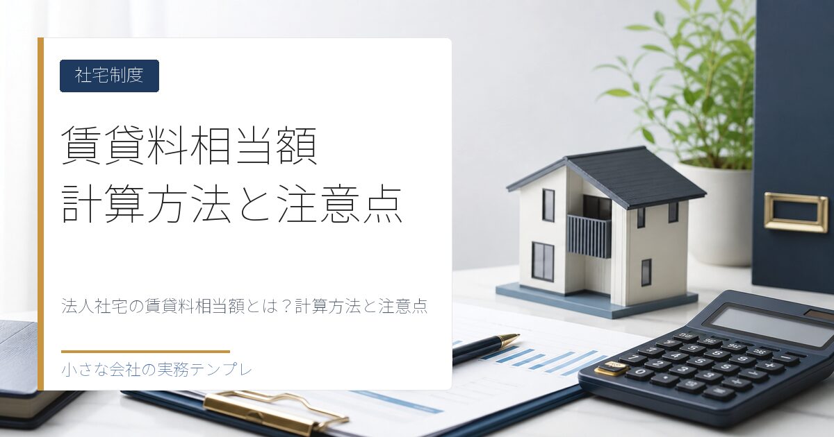 法人社宅の賃貸料相当額とは？計算方法と注意点