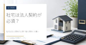 社宅は法人契約が必須？個人契約との違い