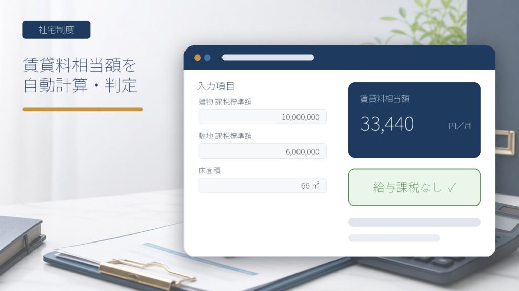 法人社宅の賃貸料相当額を計算し給与課税の有無を判定するExcel画面