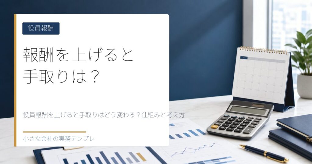 役員報酬を上げると手取りはどう変わる？仕組みと考え方