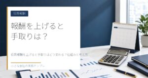 役員報酬を上げると手取りはどう変わる？仕組みと考え方