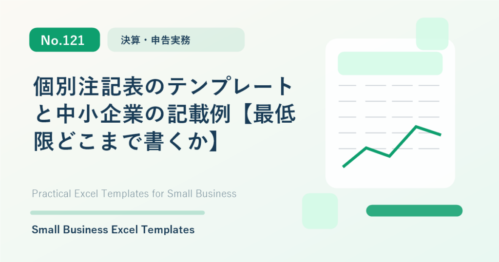 Featured image for 個別注記表のテンプレートと中小企業の記載例【最低限どこまで書くか】