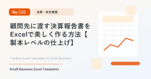 Featured image for 顧問先に渡す決算報告書をExcelで美しく作る方法【製本レベルの仕上げ】