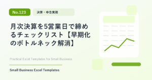 Featured image for 月次決算を5営業日で締めるチェックリスト【早期化のボトルネック解消】
