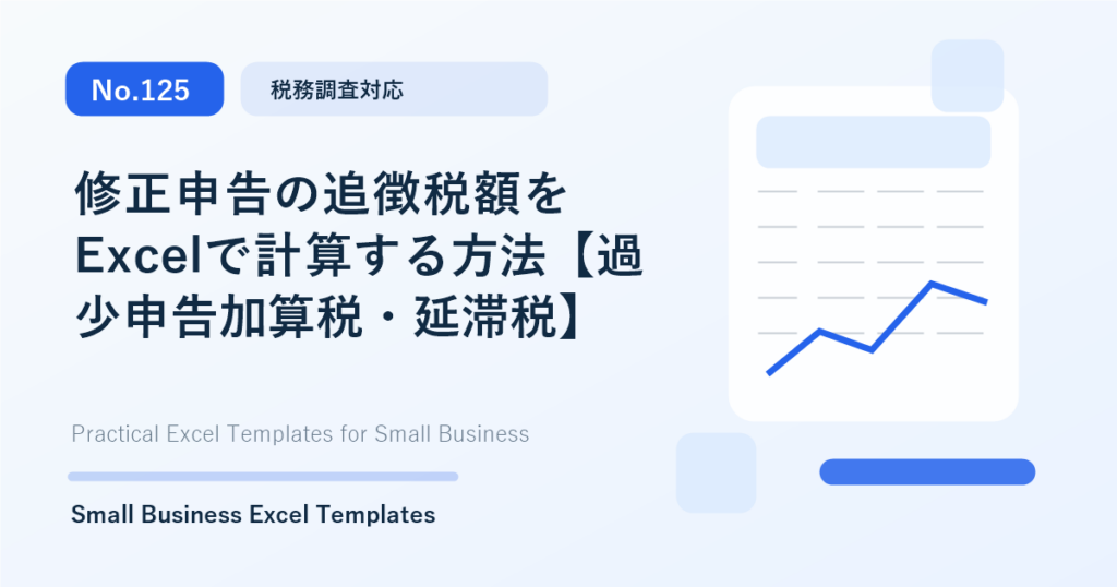 Featured image for 修正申告の追徴税額をExcelで計算する方法【過少申告加算税・延滞税】