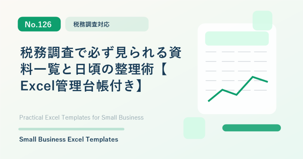 Featured image for 税務調査で必ず見られる資料一覧と日頃の整理術【Excel管理台帳付き】