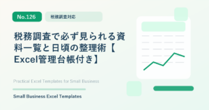 Featured image for 税務調査で必ず見られる資料一覧と日頃の整理術【Excel管理台帳付き】