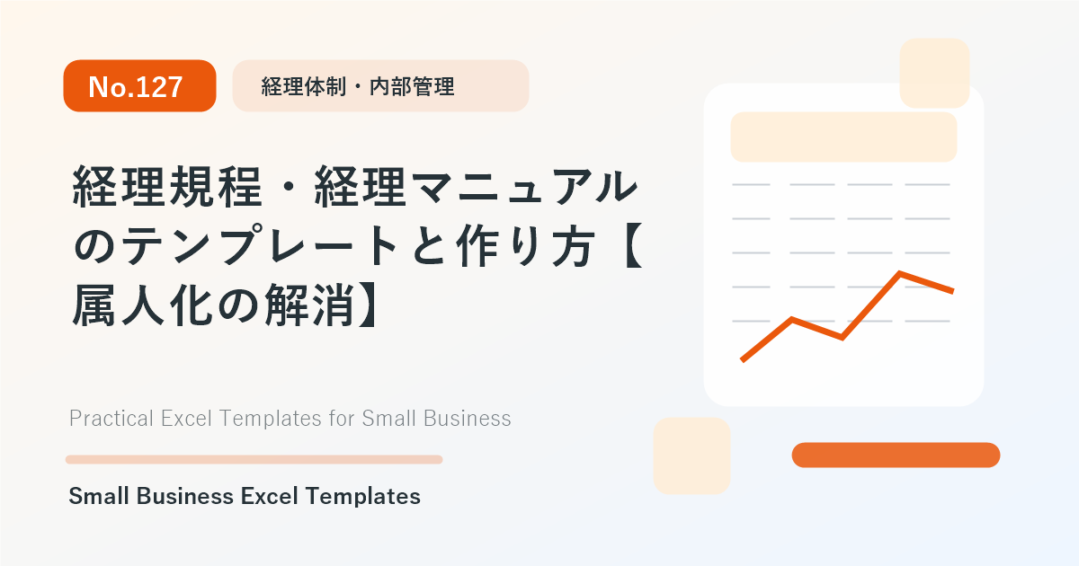 Featured image for 経理規程・経理マニュアルのテンプレートと作り方【属人化の解消】