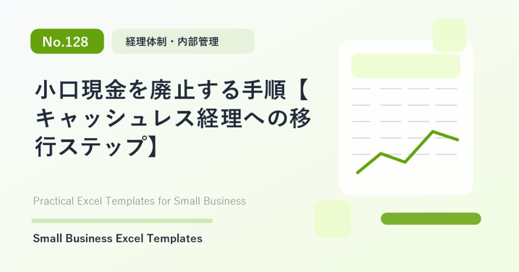 Featured image for 小口現金を廃止する手順【キャッシュレス経理への移行ステップ】