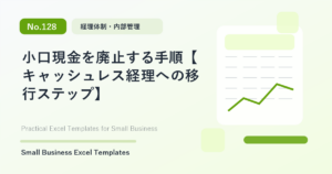 Featured image for 小口現金を廃止する手順【キャッシュレス経理への移行ステップ】