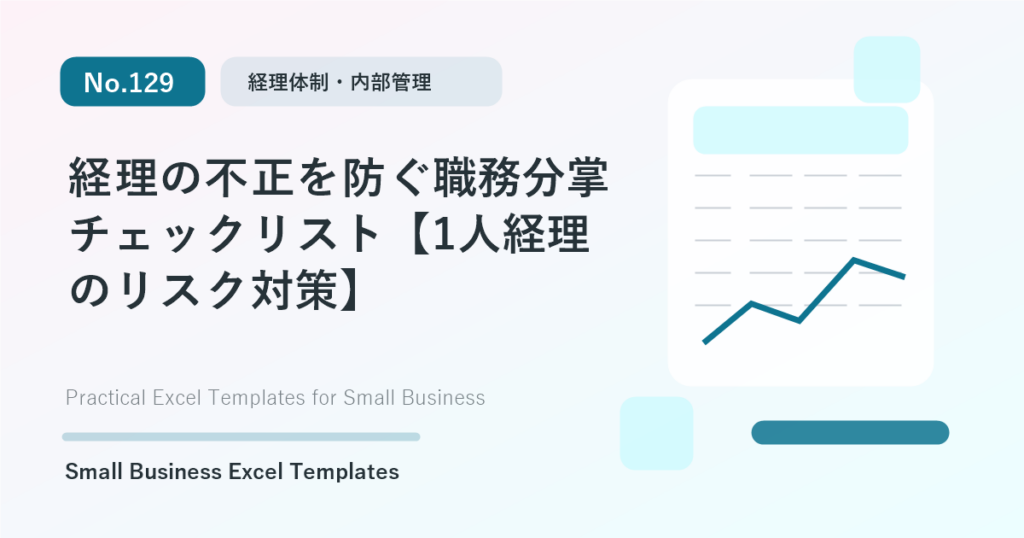 Featured image for 経理の不正を防ぐ職務分掌チェックリスト【1人経理のリスク対策】