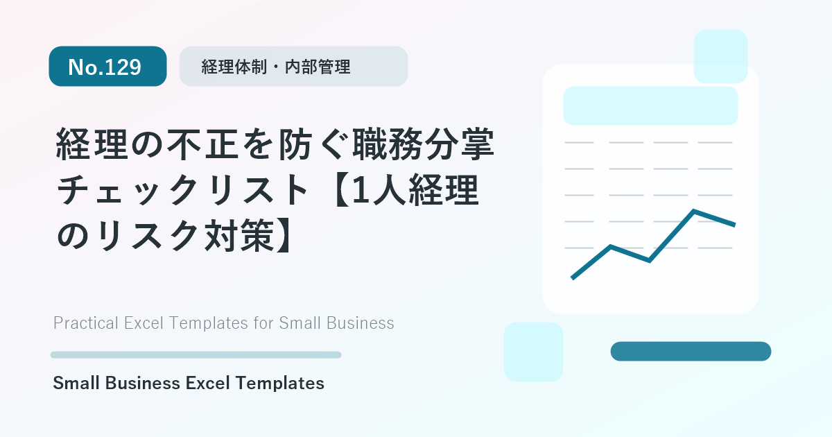 Featured image for 経理の不正を防ぐ職務分掌チェックリスト【1人経理のリスク対策】