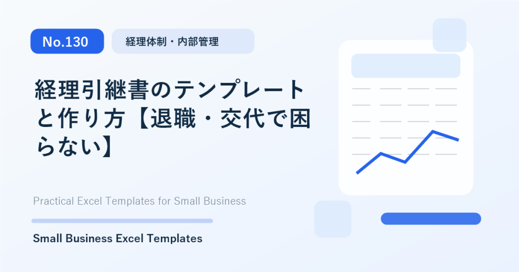 Featured image for 経理引継書のテンプレートと作り方【退職・交代で困らない】