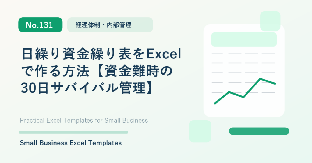 Featured image for 日繰り資金繰り表をExcelで作る方法【資金難時の30日サバイバル管理】