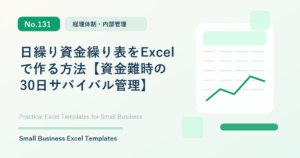 Featured image for 日繰り資金繰り表をExcelで作る方法【資金難時の30日サバイバル管理】