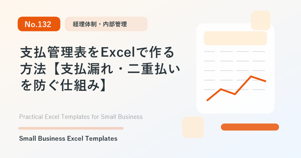 Featured image for 支払管理表をExcelで作る方法【支払漏れ・二重払いを防ぐ仕組み】