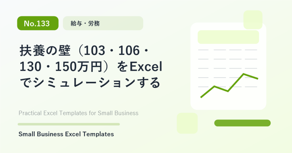 Featured image for 扶養の壁（103・106・130・150万円）をExcelでシミュレーションする