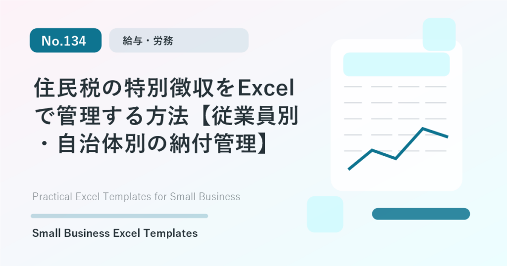 Featured image for 住民税の特別徴収をExcelで管理する方法【従業員別・自治体別の納付管理】
