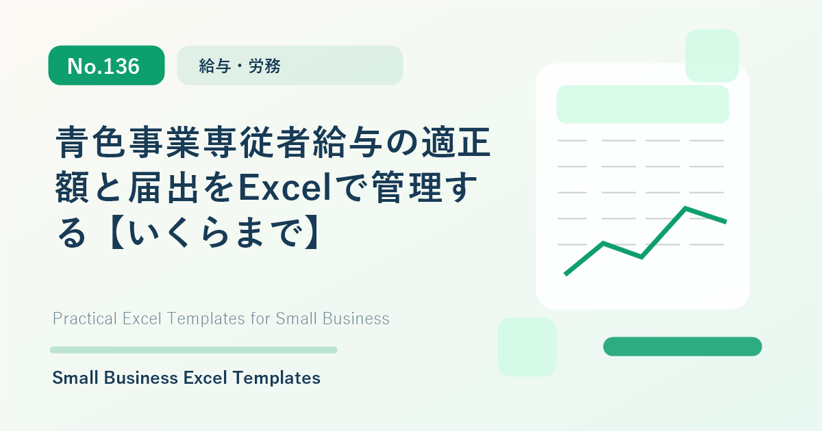 Featured image for 青色事業専従者給与の適正額と届出をExcelで管理する【いくらまで】