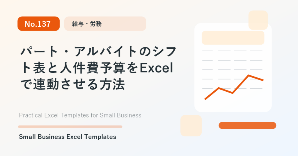 Featured image for パート・アルバイトのシフト表と人件費予算をExcelで連動させる方法