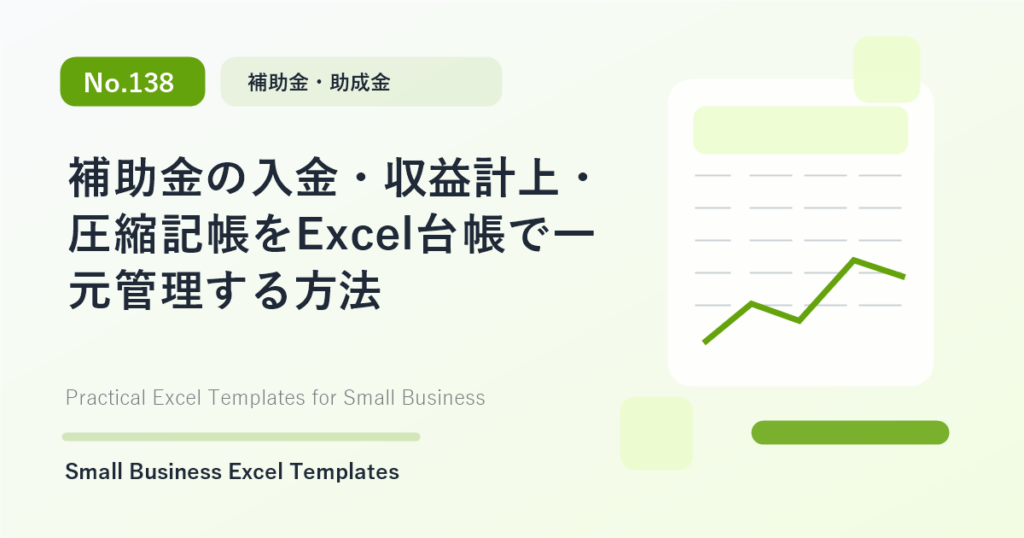 Featured image for 補助金の入金・収益計上・圧縮記帳をExcel台帳で一元管理する方法