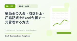 Featured image for 補助金の入金・収益計上・圧縮記帳をExcel台帳で一元管理する方法