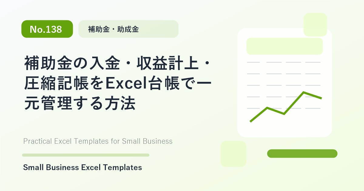 Featured image for 補助金の入金・収益計上・圧縮記帳をExcel台帳で一元管理する方法