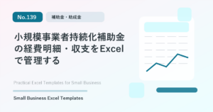 Featured image for 小規模事業者持続化補助金の経費明細・収支をExcelで管理する