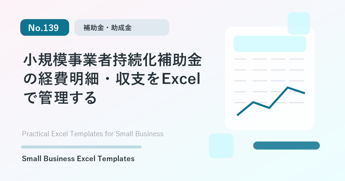 Featured image for 小規模事業者持続化補助金の経費明細・収支をExcelで管理する