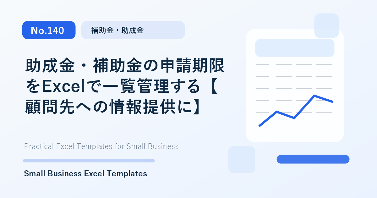 Featured image for 助成金・補助金の申請期限をExcelで一覧管理する【顧問先への情報提供に】