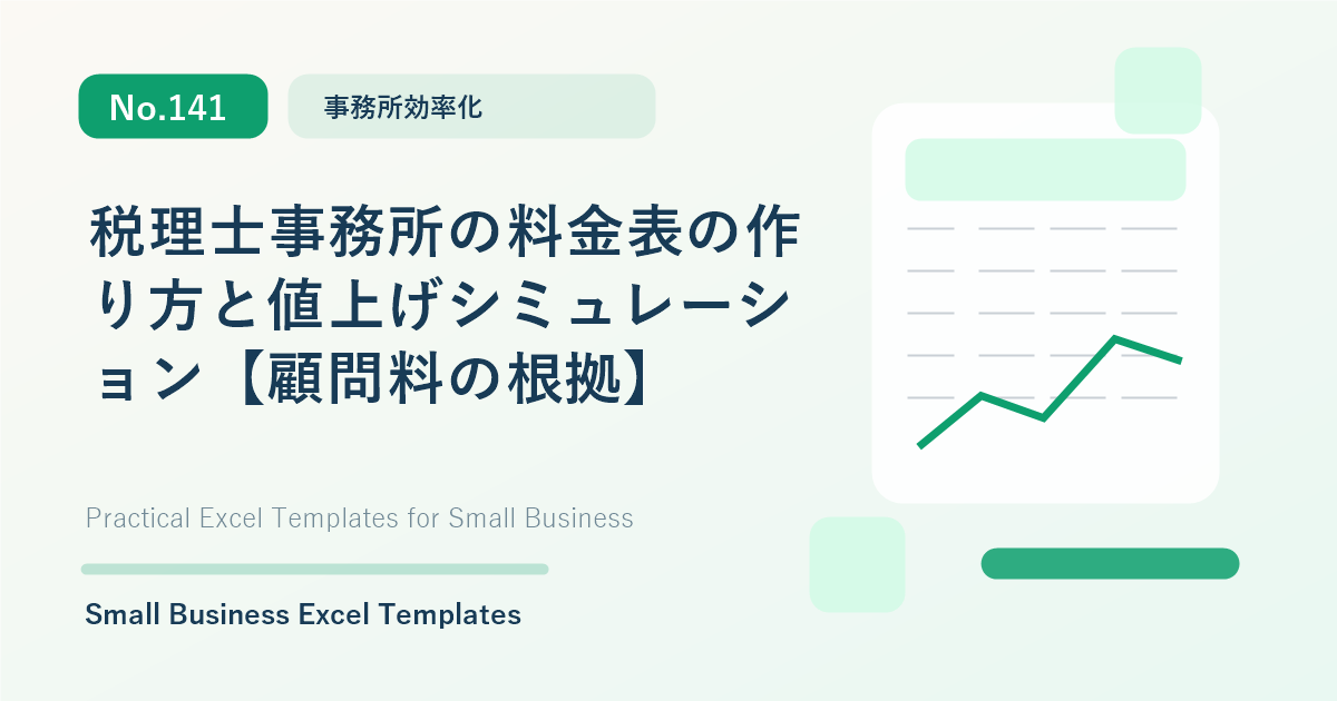 Featured image for 税理士事務所の料金表の作り方と値上げシミュレーション【顧問料の根拠】