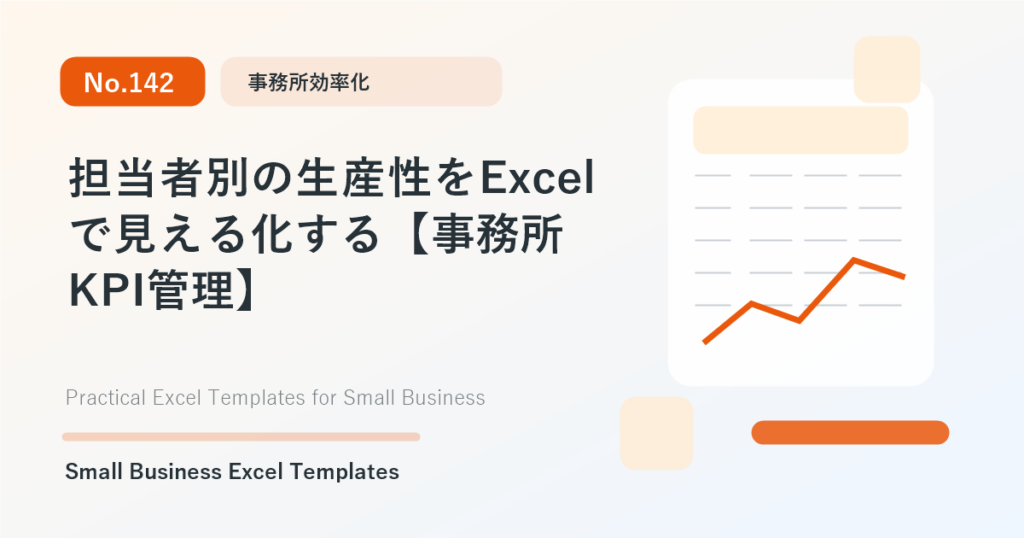 Featured image for 担当者別の生産性をExcelで見える化する【事務所KPI管理】