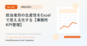 Featured image for 担当者別の生産性をExcelで見える化する【事務所KPI管理】
