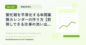 Featured image for 繁忙期を平準化する年間業務カレンダーの作り方【前倒しできる仕事の洗い出し】