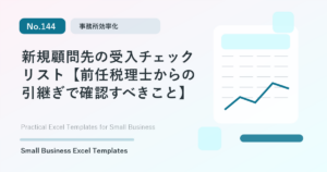 Featured image for 新規顧問先の受入チェックリスト【前任税理士からの引継ぎで確認すべきこと】