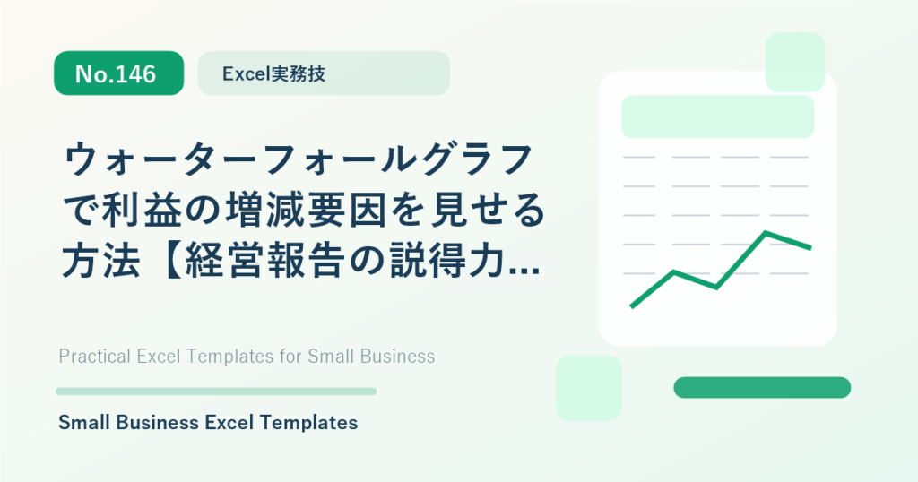 Featured image for ウォーターフォールグラフで利益の増減要因を見せる方法【経営報告の説得力UP】