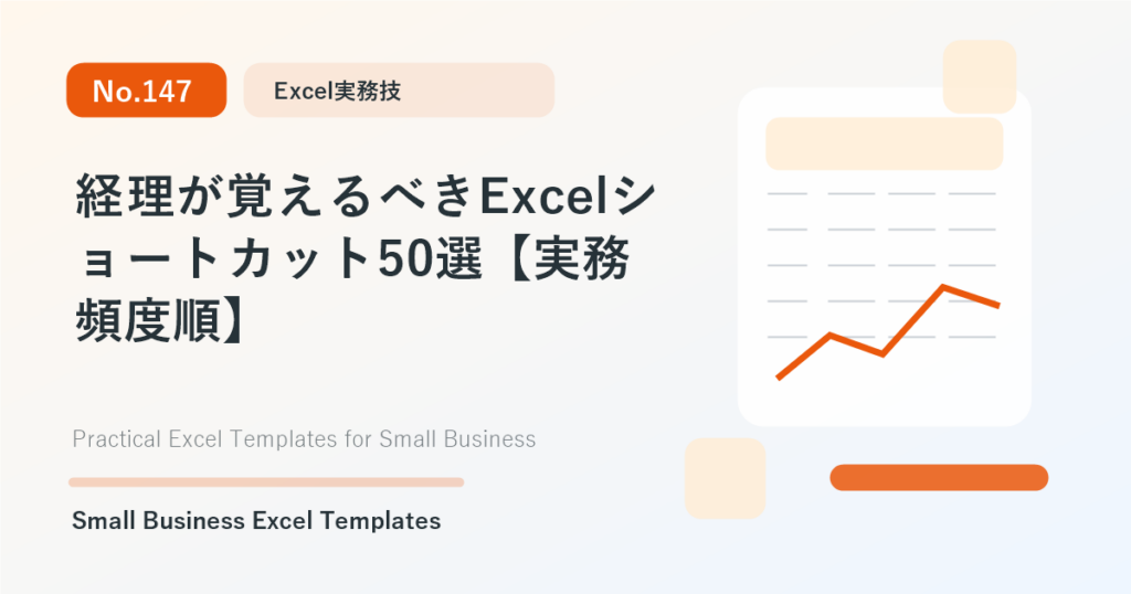 Featured image for 経理が覚えるべきExcelショートカット50選【実務頻度順】