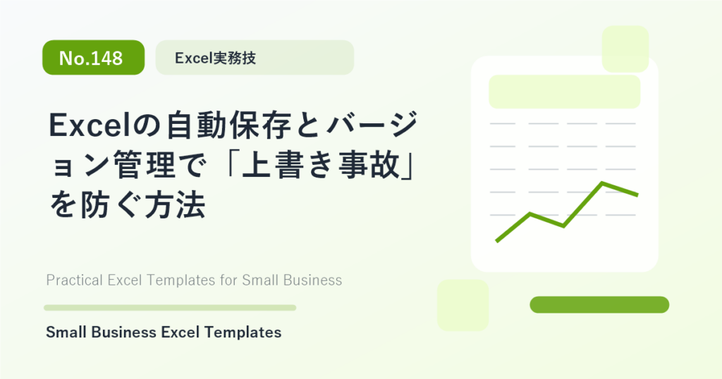 Featured image for Excelの自動保存とバージョン管理で「上書き事故」を防ぐ方法