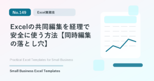 Featured image for Excelの共同編集を経理で安全に使う方法【同時編集の落とし穴】