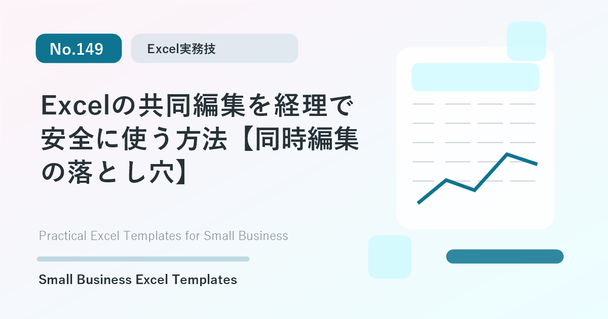 Featured image for Excelの共同編集を経理で安全に使う方法【同時編集の落とし穴】