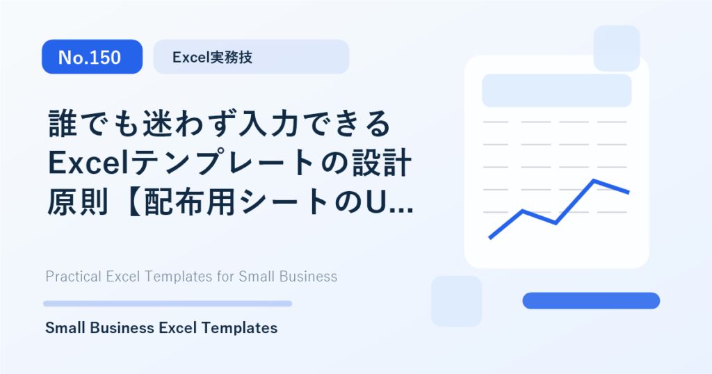 Featured image for 誰でも迷わず入力できるExcelテンプレートの設計原則【配布用シートのUX】