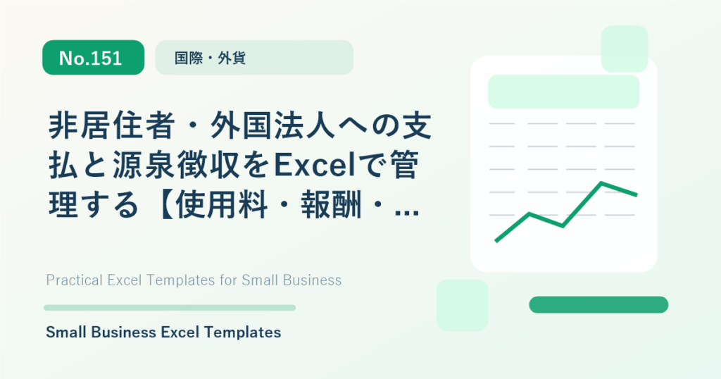 Featured image for 非居住者・外国法人への支払と源泉徴収をExcelで管理する【使用料・報酬・配当】