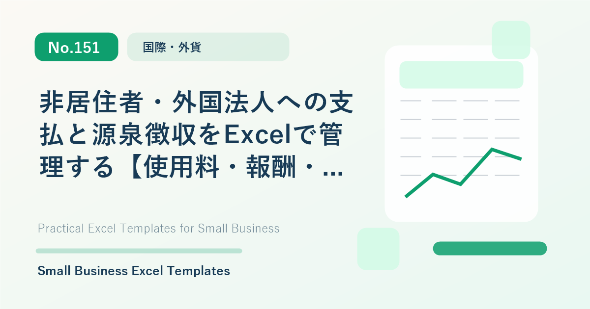 Featured image for 非居住者・外国法人への支払と源泉徴収をExcelで管理する【使用料・報酬・配当】